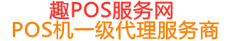 扶沟趣pos网